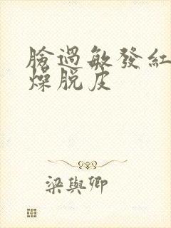 脸过敏发红痒干燥脱皮