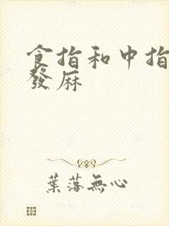 食指和中指指尖发麻