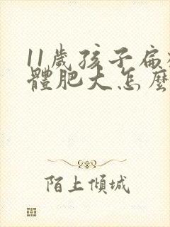 11岁孩子扁桃体肥大怎么办