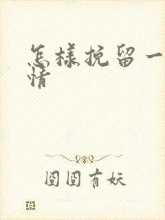 怎样挽留一段感情