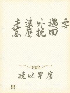 老婆外遇要离婚怎么挽回封面