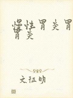 慢性胃炎胃萎缩胃炎