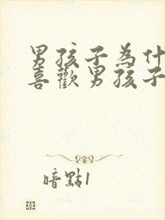 男孩子为什么会喜欢男孩子