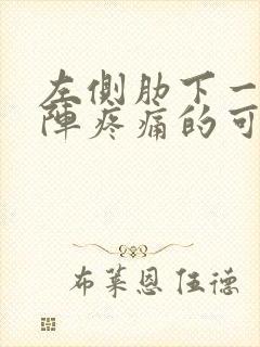 左侧肋下一阵一阵疼痛的可能病因