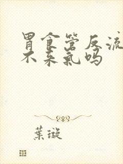 胃食管反流会上不来气吗封面