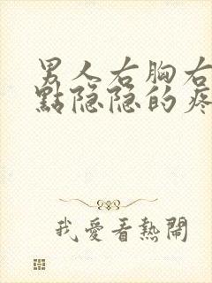 男人右胸右侧有点隐隐的疼