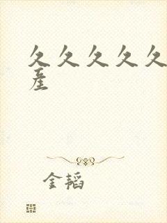 久久久久久草国产