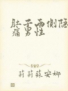 肚子两侧隐隐作痛男性