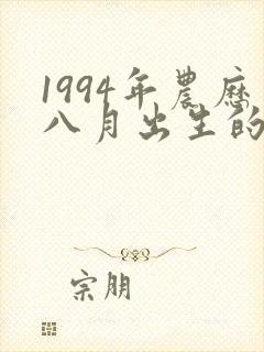 1994年农历八月出生的命运封面