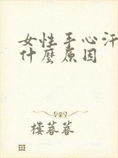 女性手心汗多是什么原因