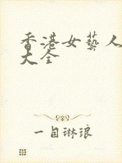 香港女艺人名单大全封面
