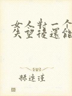 女人对一个男人失望后还能挽回吗封面