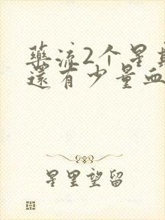 药流2个星期了还有少量血封面