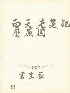 白天老是犯困什么原因