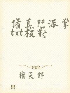 修真门派掌门路txt校对封面