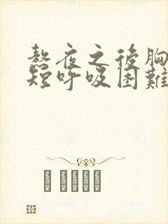 熬夜之后胸闷气短呼吸困难心慌是什么原因