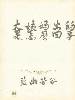 大姨妈出的血块是怎么回事