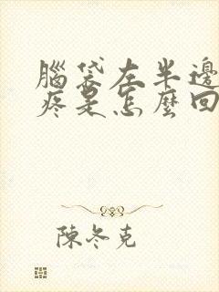 脑袋左半边头皮疼是怎么回事