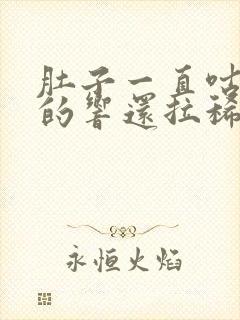 肚子一直咕噜噜的响还拉稀水