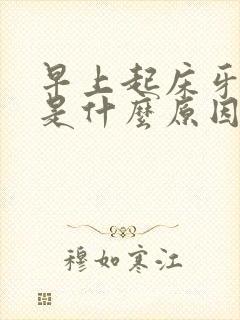 早上起床牙出血是什么原因