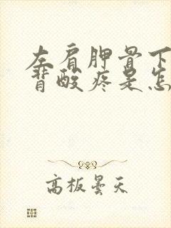 左肩胛骨下方后背酸疼是怎么回事