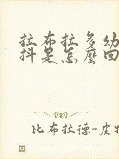 拉布拉多幼犬发抖是怎么回事