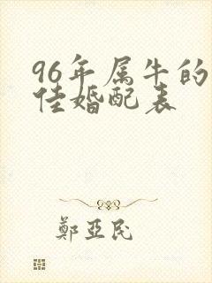 96年属牛的最佳婚配表封面