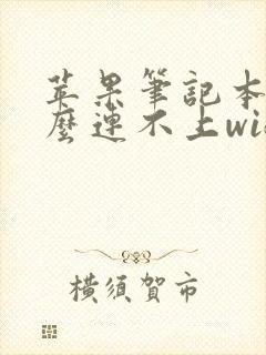 苹果笔记本为什么连不上wifi封面