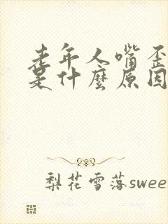 老年人嘴歪眼斜是什么原因引起的封面