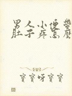 男人小便带血小肚子疼怎么回事