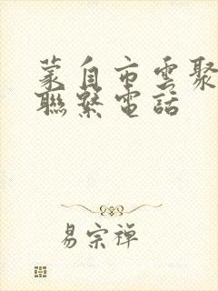 蒙自市云聚物流联系电话