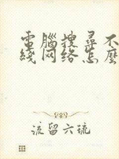 电脑搜寻不到无线网络怎么办