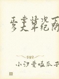 正常情况下女人多大年纪闭经