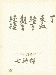 经期结束了同房后会有血