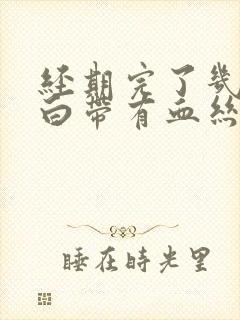 经期完了几天后白带有血丝