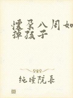 怀孕八周如何打掉孩子