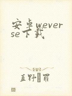 安卓weverse下载封面