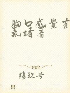 胸口感觉有一股气堵着