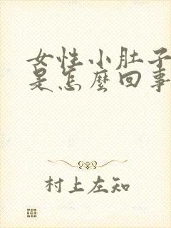 女性小肚子坠胀是怎么回事