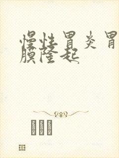 慢性胃炎胃窦粘膜隆起封面