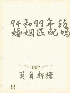 94和99年的婚姻匹配吗