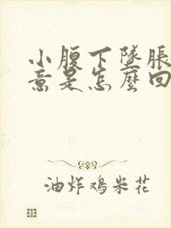 小腹下坠胀有尿意是怎么回事啊