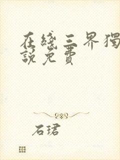 在线三界独尊小说免费