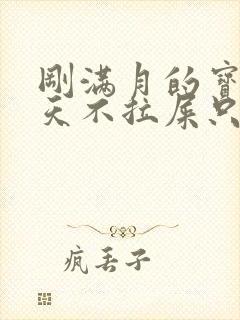 刚满月的宝宝两天不拉屎只放屁怎么办