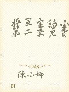 将军家的小娘子第二季免费观看封面