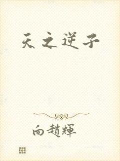天之逆子封面