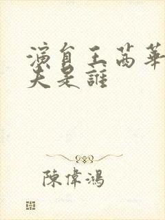 演员王茜华的丈夫是谁