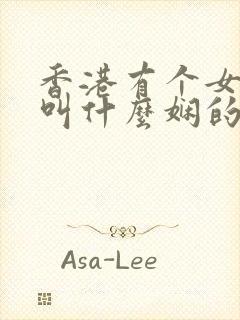 香港有个女演员叫什么娴的