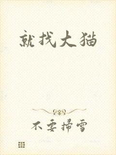 就找大猫