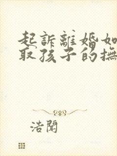 起诉离婚如何争取孩子的抚养权封面